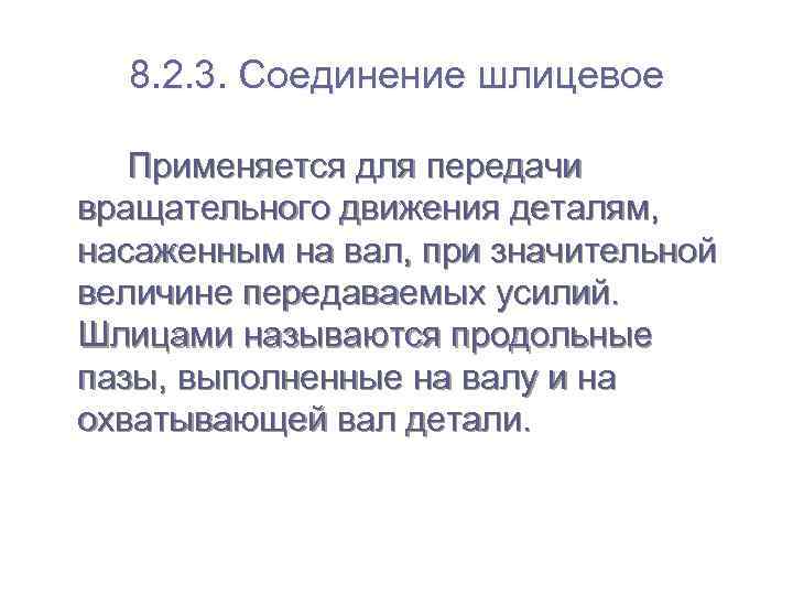  8. 2. 3. Соединение шлицевое Применяется для передачи вращательного движения деталям,  насаженным