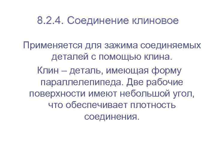  8. 2. 4. Соединение клиновое Применяется для зажима соединяемых  деталей с помощью