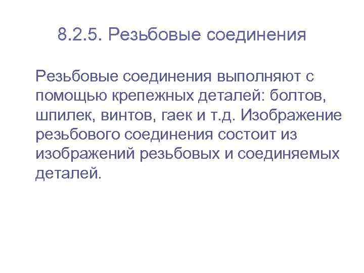  8. 2. 5. Резьбовые соединения выполняют с помощью крепежных деталей: болтов,  шпилек,