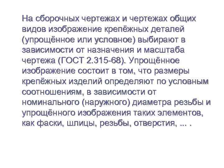 На сборочных чертежах и чертежах общих видов изображение крепёжных деталей (упрощённое или условное) выбирают
