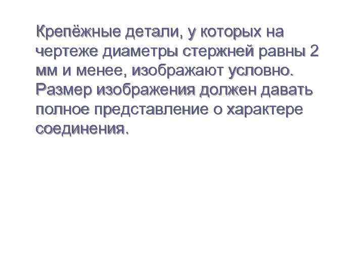 Крепёжные детали, у которых на чертеже диаметры стержней равны 2 мм и менее, изображают