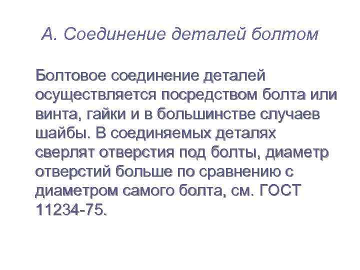 А. Соединение деталей болтом Болтовое соединение деталей осуществляется посредством болта или винта, гайки и