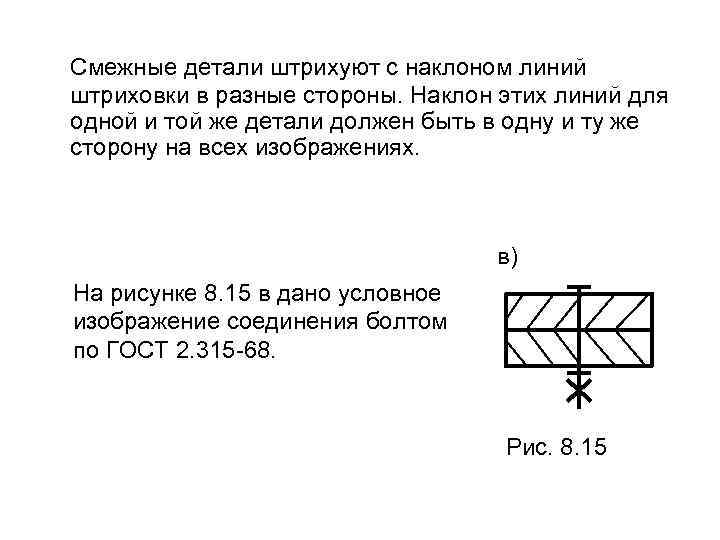 Смежные детали штрихуют с наклоном линий штриховки в разные стороны. Наклон этих линий для