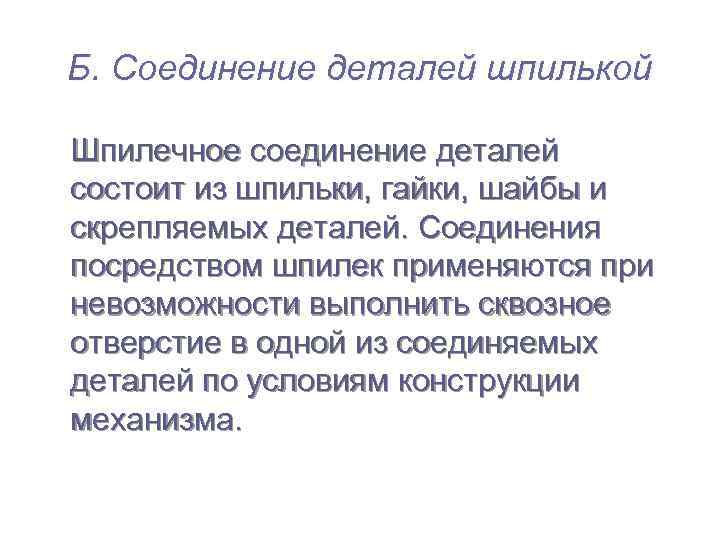 Б. Соединение деталей шпилькой Шпилечное соединение деталей состоит из шпильки, гайки, шайбы и скрепляемых