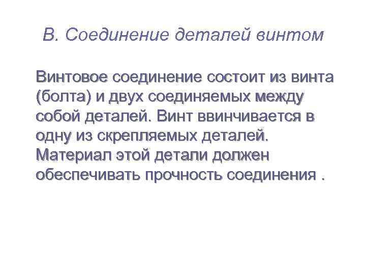 В. Соединение деталей винтом Винтовое соединение состоит из винта (болта) и двух соединяемых между