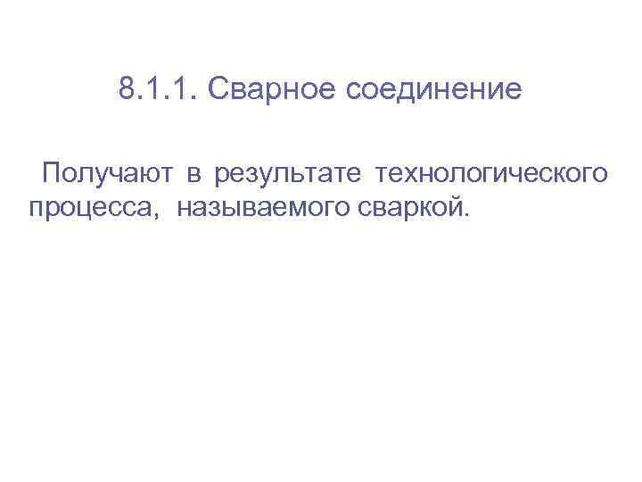  8. 1. 1. Сварное соединение       Получают в