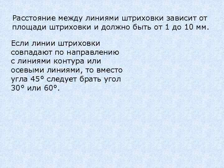 Расстояние между линиями штриховки зависит от площади штриховки и должно быть от 1 до