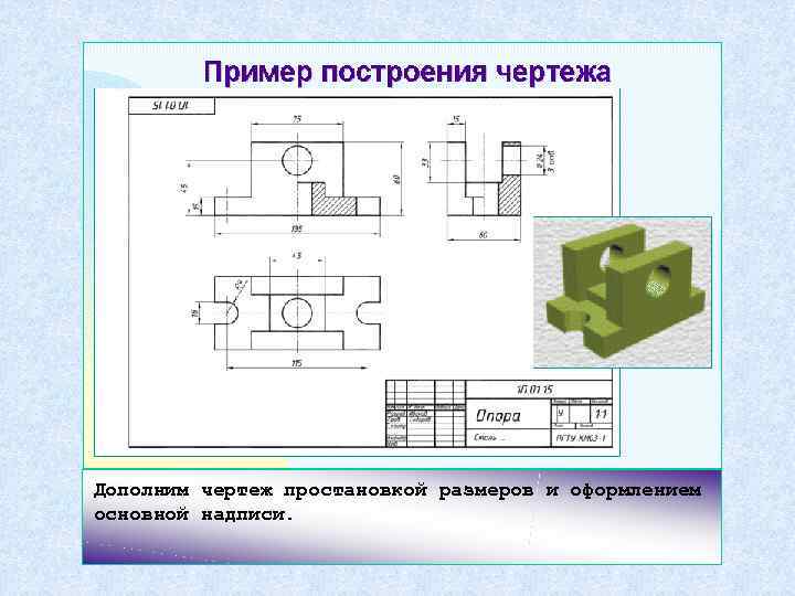 Дополним чертеж простановкой размеров и оформлением основной надписи. 