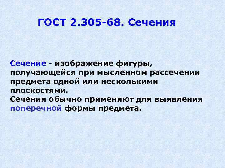  ГОСТ 2. 305 -68. Сечения Сечение - изображение фигуры, получающейся при мысленном рассечении