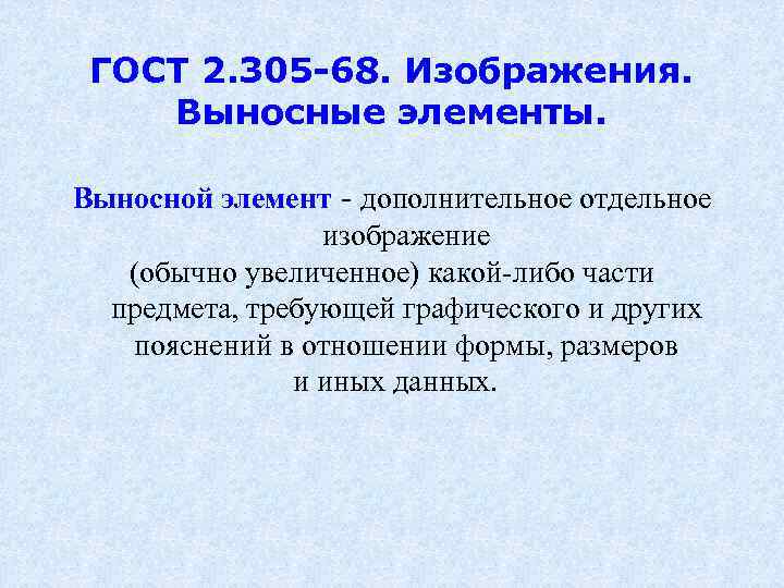  ГОСТ 2. 305 -68. Изображения. Выносные элементы. Выносной элемент - дополнительное отдельное изображение