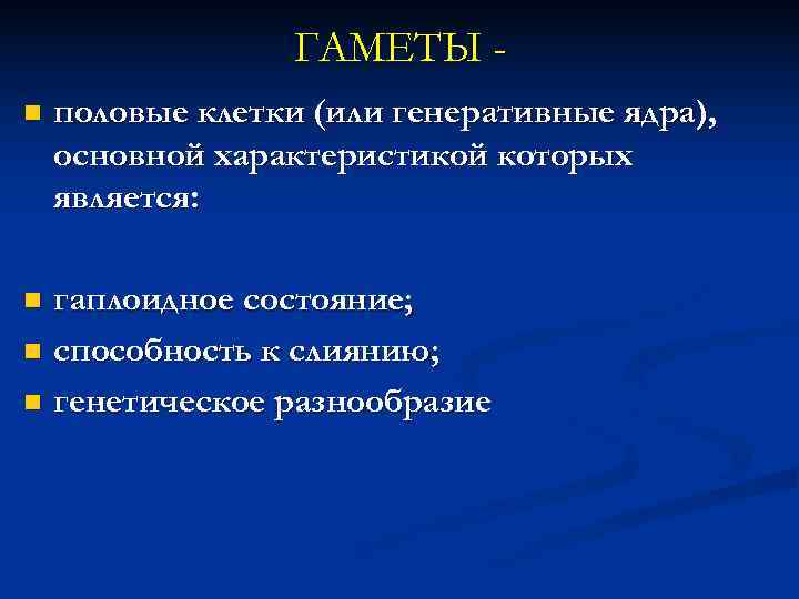  ГАМЕТЫ - n половые клетки (или генеративные ядра), основной характеристикой которых является: n