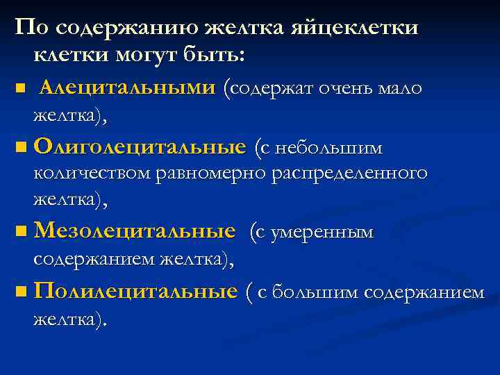 По содержанию желтка яйцеклетки могут быть: n Алецитальными (содержат очень мало желтка), n Олиголецитальные