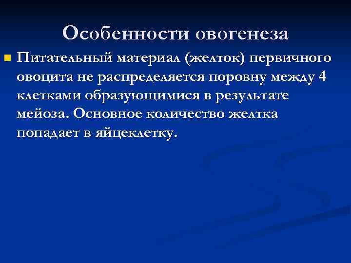  Особенности овогенеза n Питательный материал (желток) первичного овоцита не распределяется поровну между 4