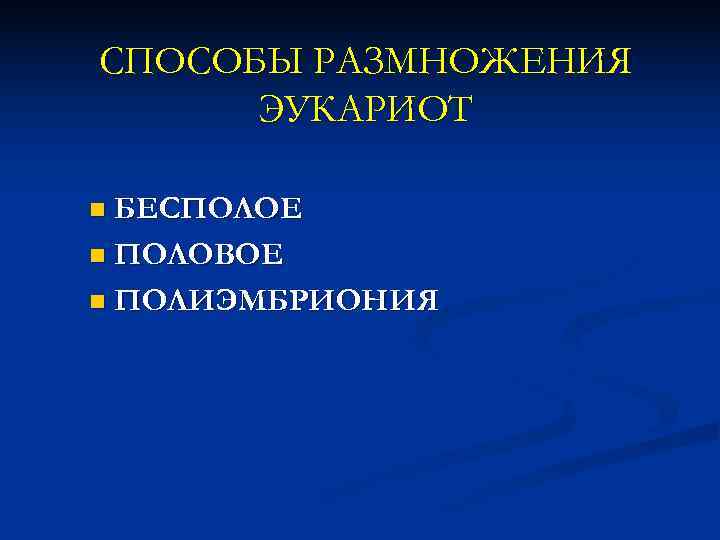 СПОСОБЫ РАЗМНОЖЕНИЯ ЭУКАРИОТ n БЕСПОЛОЕ n ПОЛОВОЕ n ПОЛИЭМБРИОНИЯ 