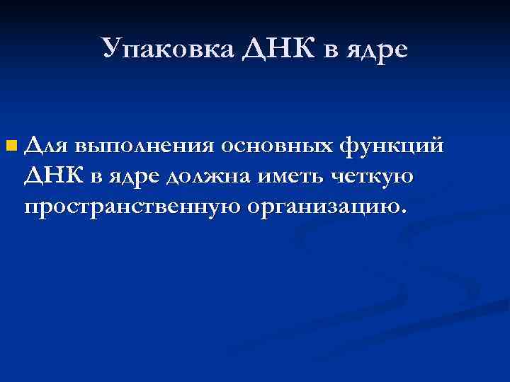 Первый уровень компактизации ДНК - нуклеосомный 