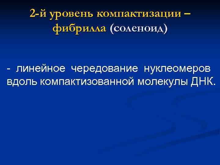    Петельно-доменный уровень  компактизации хроматина n  Обеспечивается негистоновыми белками. 