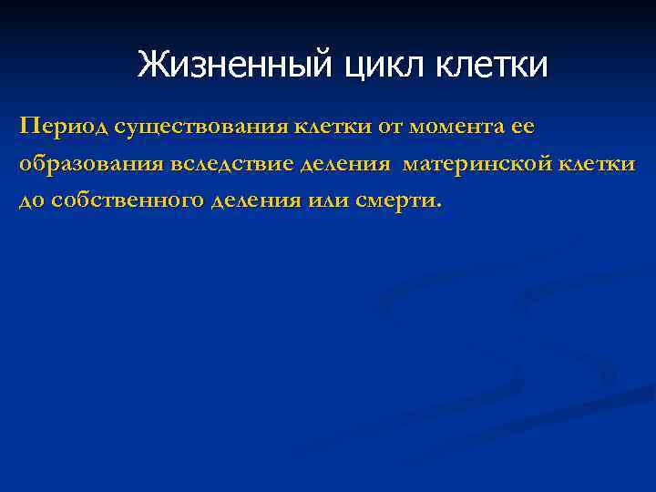    Жизненный цикл клетки Период существования клетки от момента ее образования вследствие