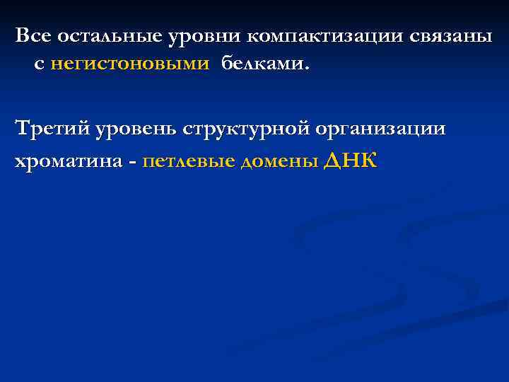 4 - й уровень упаковки хроматина – хромонема  (хроматиновая нить).  В профазу