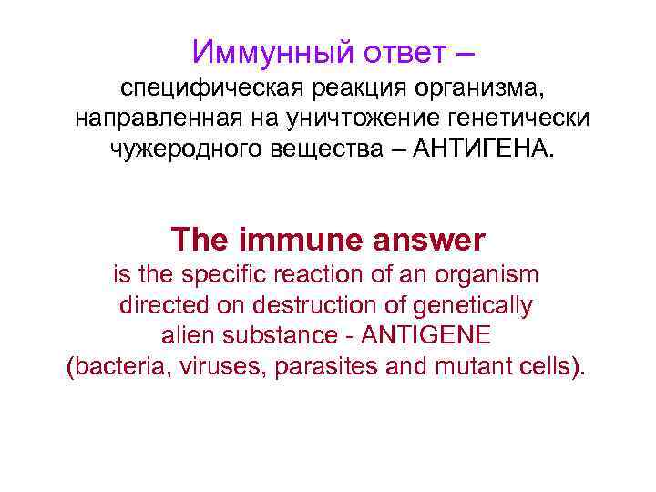  Иммунный ответ – специфическая реакция организма, направленная на уничтожение генетически чужеродного вещества –