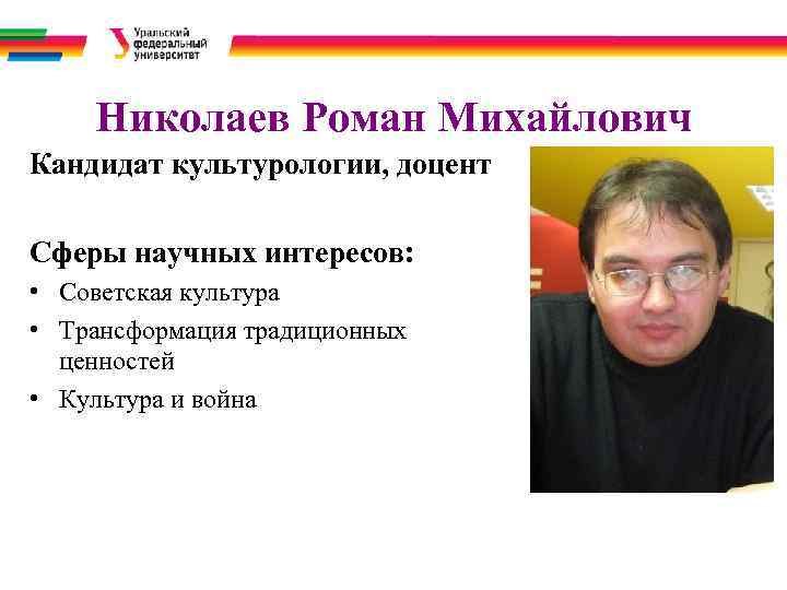  Николаев Роман Михайлович Кандидат культурологии, доцент Сферы научных интересов: • Советская культура •