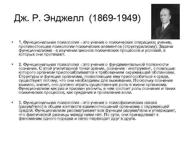  Дж. Р. Энджелл (1869 1949) • 1. Функциональная психология это учение о психических