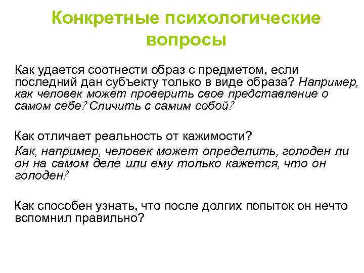  Конкретные психологические вопросы Как удается соотнести образ с предметом, если последний дан субъекту