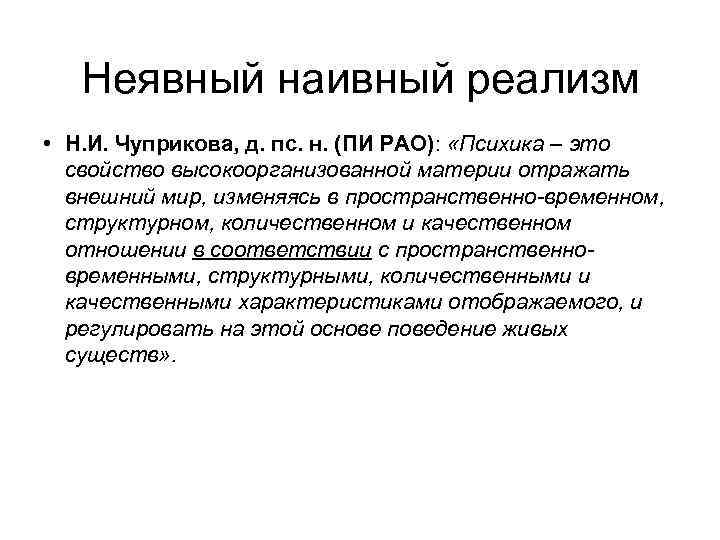  Неявный наивный реализм • Н. И. Чуприкова, д. пс. н. (ПИ РАО): «Психика