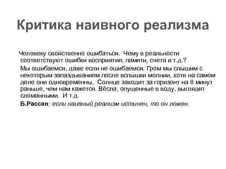 Критика наивного реализма Человеку свойственно ошибаться. Чему в реальности соответствуют ошибки восприятия, памяти, счета