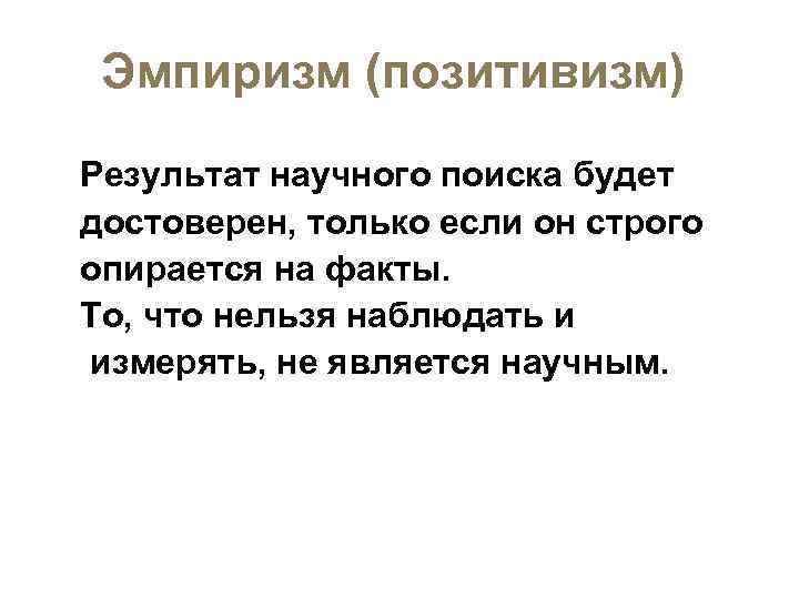  Эмпиризм (позитивизм) Результат научного поиска будет достоверен, только если он строго опирается на