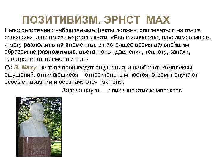  ПОЗИТИВИЗМ. ЭРНСТ МАХ Непосредственно наблюдаемые факты должны описываться на языке сенсорики, а не