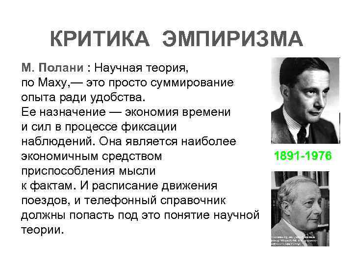  КРИТИКА ЭМПИРИЗМА М. Полани : Научная теория, по Маху, — это просто суммирование