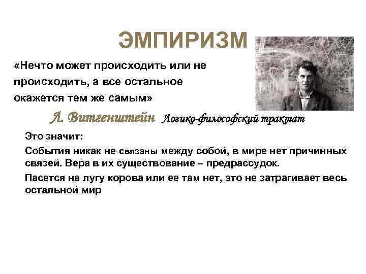 ЭМПИРИЗМ «Нечто может происходить или не происходить, а все остальное окажется тем же
