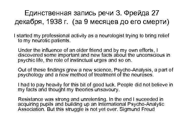  Единственная запись речи З. Фрейда 27 декабря, 1938 г. (за 9 месяцев до