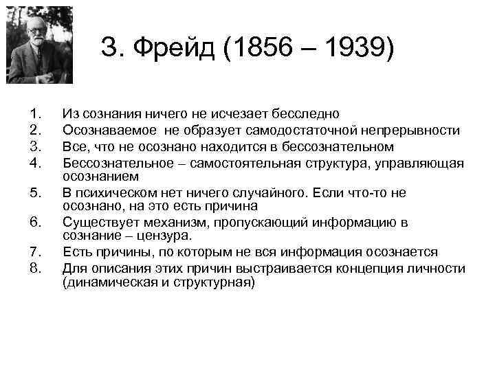  З. Фрейд (1856 – 1939) 1. Из сознания ничего не исчезает бесследно 2.