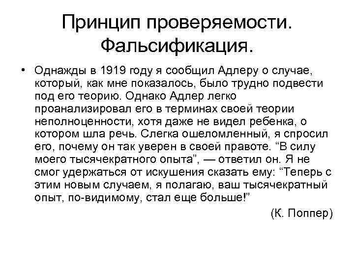  Принцип проверяемости. Фальсификация. • Однажды в 1919 году я сообщил Адлеру о случае,