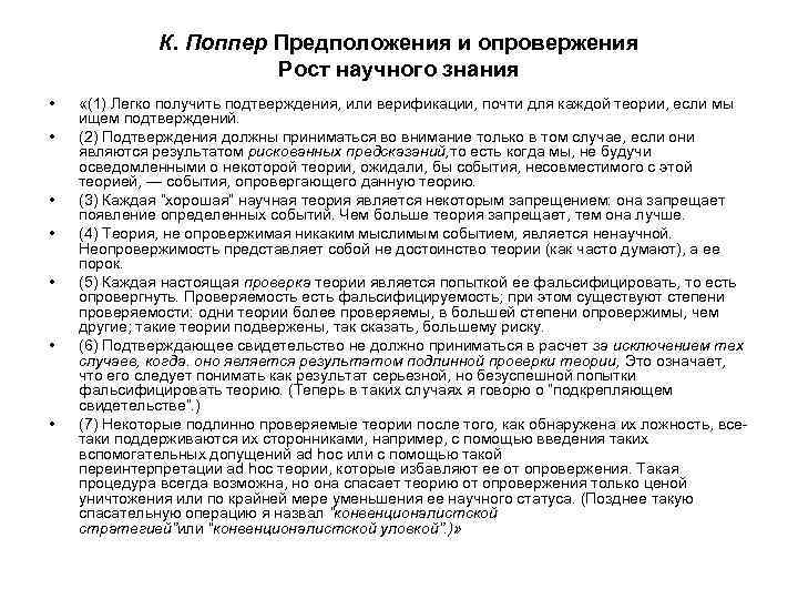  К. Поппер Предположения и опровержения Рост научного знания • «(1) Легко получить подтверждения,