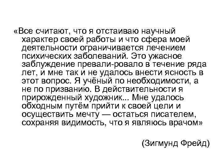  «Все считают, что я отстаиваю научный характер своей работы и что сфера моей