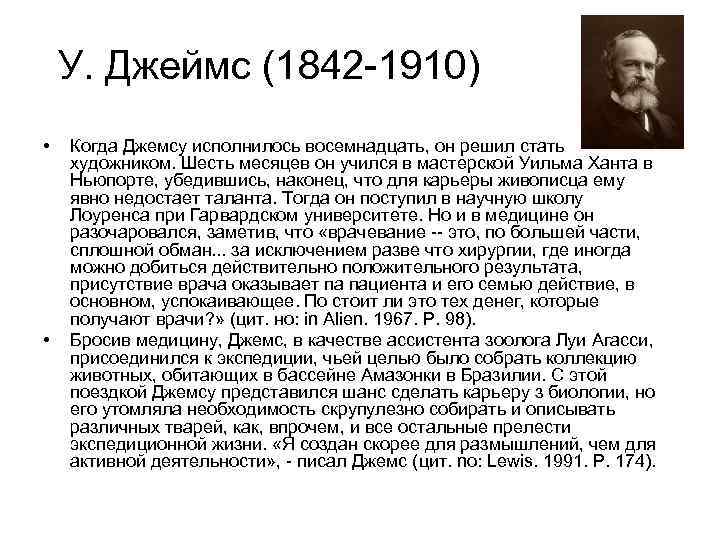  У. Джеймс (1842 1910) • Когда Джемсу исполнилось восемнадцать, он решил стать художником.