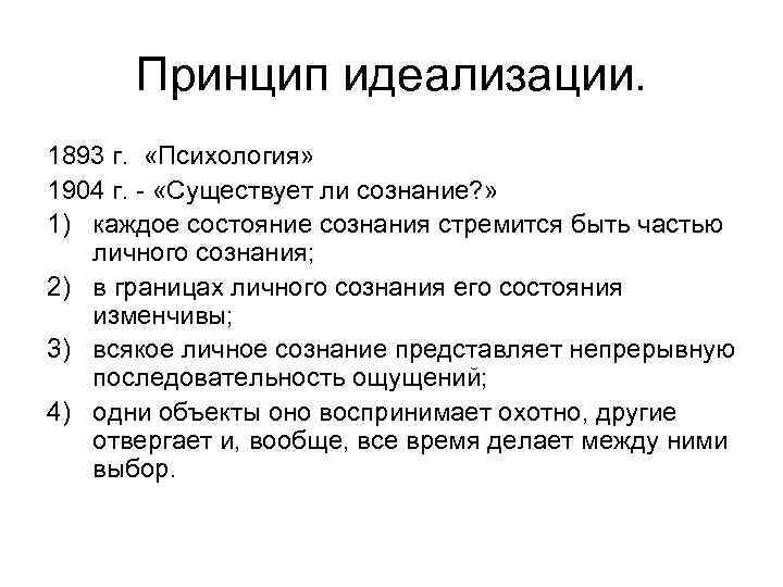  Принцип идеализации. 1893 г. «Психология» 1904 г. «Существует ли сознание? » 1) каждое
