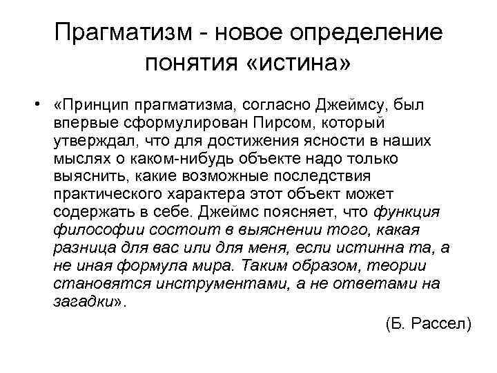  Прагматизм новое определение понятия «истина» • «Принцип прагматизма, согласно Джеймсу, был впервые сформулирован