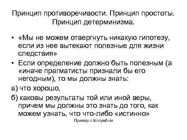 Принцип противоречивости. Принцип простоты. Принцип детерминизма. • «Мы не можем отвергнуть никакую гипотезу, если