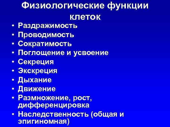  Физиологические функции клеток • Раздражимость • Проводимость • Сократимость • Поглощение и усвоение