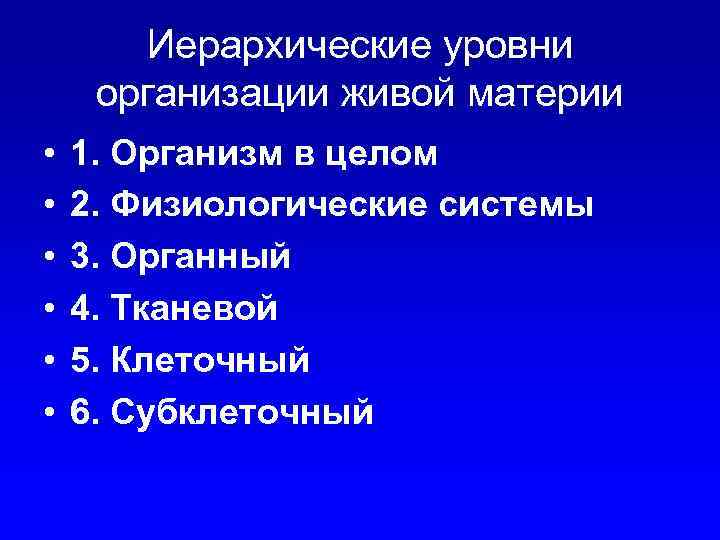 Выделяют уровни организации живой материи. Организации живой материи. Уровни организации живой материи иерархия. Иерархические уровни организации.