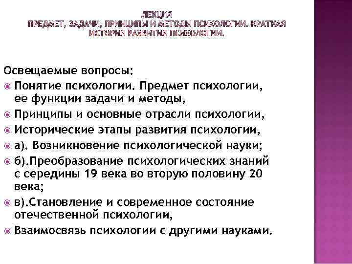 Освещаемые вопросы: Понятие психологии. Предмет психологии, ее функции задачи и методы, Принципы и основные