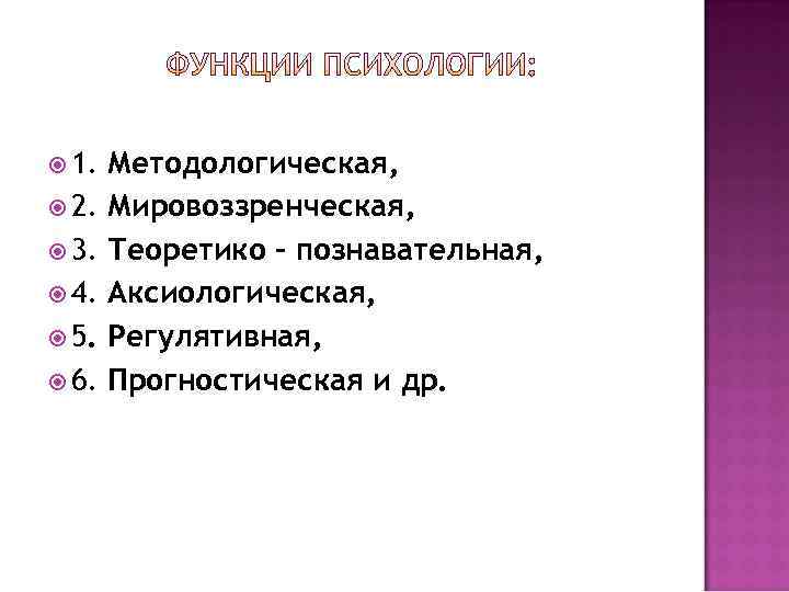  1. Методологическая, 2. Мировоззренческая, 3. Теоретико – познавательная, 4. Аксиологическая, 5. Регулятивная, 6.