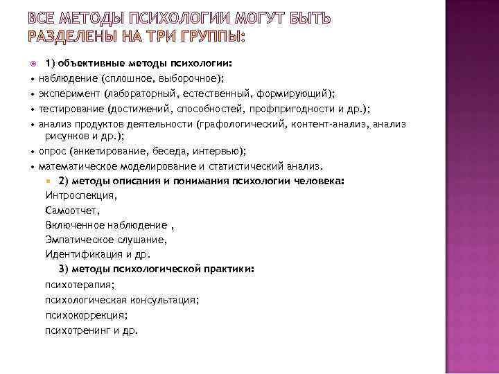  1) объективные методы психологии: • наблюдение (сплошное, выборочное); • эксперимент (лабораторный, естественный, формирующий);