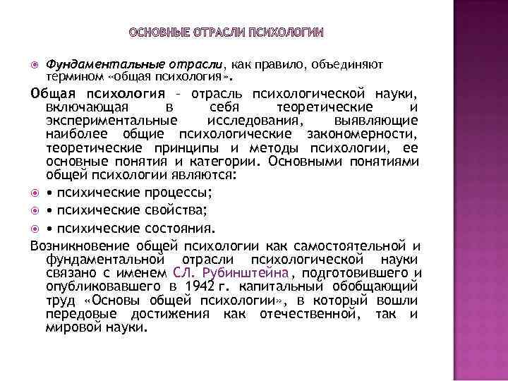  Фундаментальные отрасли, как правило, объединяют термином «общая психология» . Общая психология – отрасль