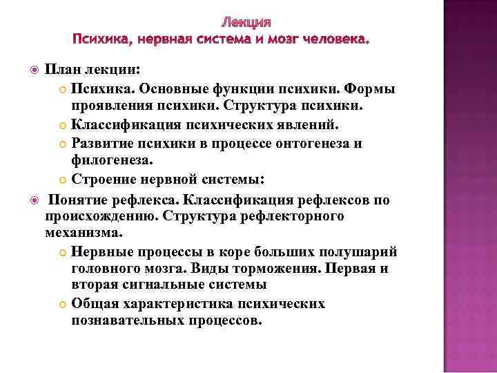  План лекции: Психика. Основные функции психики. Формы проявления психики. Структура психики. Классификация психических