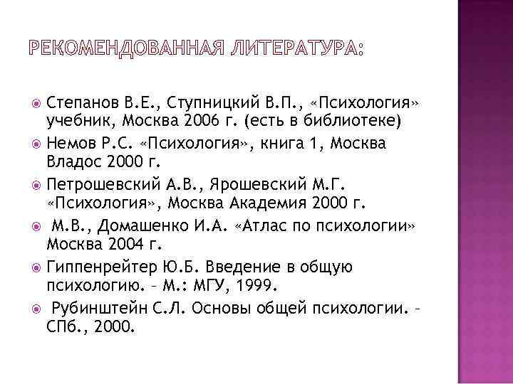  Степанов В. Е. , Ступницкий В. П. , «Психология» учебник, Москва 2006 г.