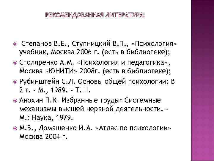  Степанов В. Е. , Ступницкий В. П. , «Психология» учебник, Москва 2006 г.